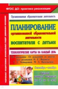 Планирование организованной образовательной деятельности воспитателя с детьми. Сентябрь - нояб. ФГОС / Небыкова Ольга Николаевна