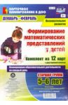 Формирование математических представлений у детей. Комплект из 12 карт. Старшая гр. Декабрь-февраль / Мурченко Наталья Александровна