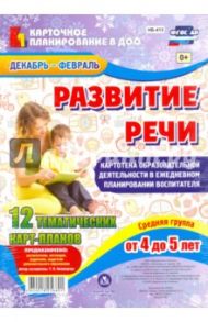 Развитие речи. Картотека образовательной деятельности. Средняя група. 4-5 лет. Декабрь-февраль / Ничепорчук Т. П.