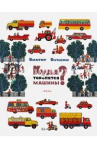 Куда торопятся машины? / Бундин Виктор Александрович
