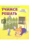 Учимся решать. Рабочая тетрадь старшего дошкольника