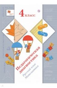 Педагогическая диагностика (с методическим пособием). 4 класс. Русский язык, математика. ФГОС / Журова Лидия Ефремовна, Кузнецова Марина Ивановна, Евдокимова Антонина Олеговна, Кочурова Елена Эдуардовна
