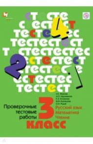Проверочные тестовые работы. Русский язык. Математика. Чтение. 3 класс. Дидактические материалы / Журова Лидия Ефремовна, Евдокимова Антонина Олеговна, Кочурова Елена Эдуардовна
