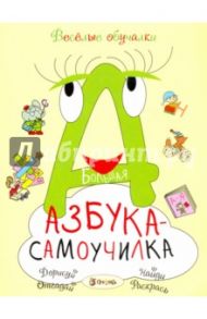 Большая Азбука-самоучилка / Романова Татьяна