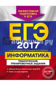 ЕГЭ-2017. Информатика. Тематические тренировочные задания / Самылкина Надежда Николаевна, Синицкая Иванна Витальевна, Соболева Виктория Васильевна