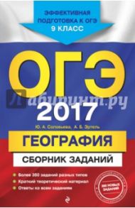 ОГЭ-2017. География. Сборник заданий. 9 класс / Соловьева Юлия Алексеевна, Эртель Анна Борисовна