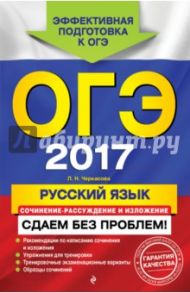 ОГЭ-2017. Русский язык. Сочинение-рассуждение и изложение. Сдаем без проблем / Черкасова Любовь Николаевна