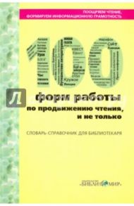 Поощряем чтением, формируем информационную грамотность. 100 форм работы по продвижению чтения