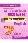 Английский язык на "отлично". 7 класс. Пособие для учащихся / Котлярова Маргарита Борисовна, Мельник Татьяна Николаевна