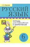 Русский язык. 6 класс. Тетрадь для повторения и закрепления / Иванова Светлана Николаевна