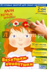 Мои первые шедевры. Веснушки-конопушки / Чувашова Екатерина, Кокшарова Юлия