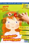 Мои первые шедевры. Веснушки-конопушки / Чувашова Екатерина, Кокшарова Юлия