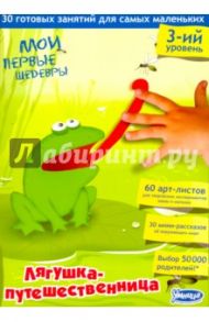 Мои первые шедевры. Лягушка-путешественница / Чувашова Екатерина, Кокшарова Юлия