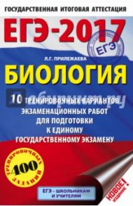ЕГЭ-17. Биология. 10 тренировочных вариантов экзаменационных работ / Прилежаева Лариса Георгиевна