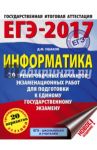 ЕГЭ-17. Информатика. 20 тренировочных вариантов экзаменационных работ / Ушаков Денис Михайлович
