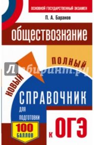 ОГЭ. Обществознание. Новый полный справочник / Баранов Петр Анатольевич