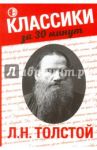 Л. Н. Толстой / Гордеева Екатерина Александровна