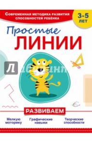 Простые линии / Прищеп Анна Александровна