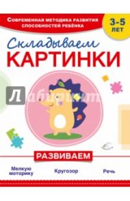Складываем картинки / Самойлова Татьяна, Красикова Наталия Владимировна