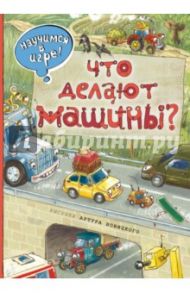 Что делают машины