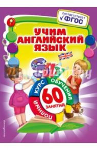 Учим английский язык. фГОС / Иванова Марина Николаевна