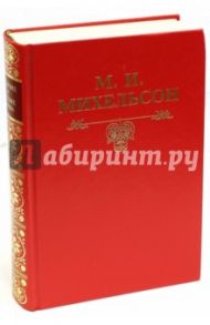 Ходячие и меткие слова / Михельсон Мориц Ильич