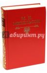 Ходячие и меткие слова / Михельсон Мориц Ильич