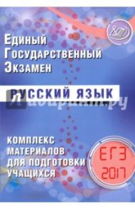 ЕГЭ 2017. Русский язык. Комплекс материалов для подготовки учащихся / Драбкина Светлана Владимировна, Субботин Дмитрий Игоревич