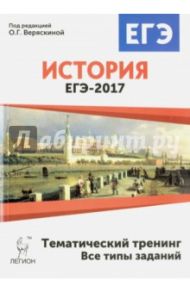 История. ЕГЭ-2017. Тематический тренинг. Все типы заданий. Учебно-методическое пособие / Клочкова Юлия Александровна, Пазин Роман Викторович, Крамаров Николай Иванович