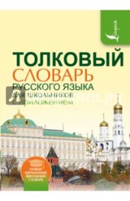 Толковый словарь русского языка для школьников с приложением / Алабугина Юлия Владимировна, Глинкина Л. А.