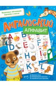 Английский алфавит