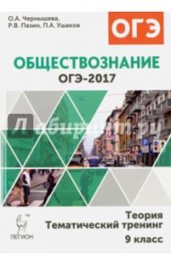 Обществознание. ОГЭ-2017. Теория, тематический тренинг / Чернышева Ольга Александровна, Пазин Роман Викторович, Ушаков Петр Афанасьевич