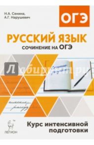 Русский язык. 9 класс. Сочинение на ОГЭ. Курс интенсивной подготовки / Нарушевич Андрей Георгиевич, Сенина Наталья Аркадьевна