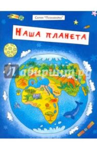 Брошюра "Познавайка". НАША ПЛАНЕТА / Еремеев Сергей Васильевич