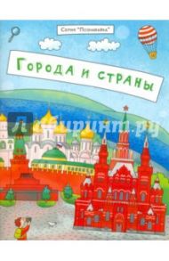 Брошюра "Познавайка". ГОРОДА И СТРАНЫ / Еремеев Сергей Васильевич