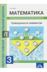 Математика. Совокупности элементов. 3 класс. Тетрадь для внеурочной деятельности / Чекин Александр Леонидович