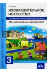 Изобразительное искусство. Мы раскрасим целый свет. 3 класс. Тетрадь для внеурочной деятельности / Предит Анна Вадимовна
