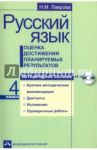 Русский язык. 4 класс. Оценка достижения планируемых результатов. Методическое пособие (+CD) / Лаврова Надежда Михайловна