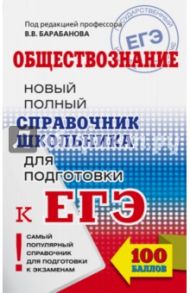 ЕГЭ. Обществознание. Справочник школьника / Барабанов Владимир Васильевич, Дорская Александра Андреевна, Грибанова Галина Исааковна