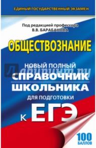 ЕГЭ. Обществознание. Справочник школьника / Барабанов Владимир Васильевич, Дорская Александра Андреевна, Грибанова Галина Исааковна