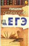 Пишем сочинение на ЕГЭ / Амелина Елена Владимировна