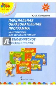 Парциальная образовательная программа "Английский для дошкольников" и темат. планирование. ФГОС ДО / Комарова Юлия Александровна