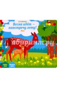 Весна идет - навстречу лету! Май. Младшая группа. Книга-пазл / Лаптева Светлана Андреевна