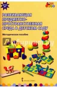 Развивающая предметно-пространственная среда в детском саду. Методическое пособие. ФГОС ДО / Смирнова Елена Олеговна, Рябкова Ирина Александровна, Абдулаева Елена Александровна