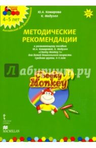Cheeky Monkey 1. Метод. рекомендации к пособию Ю. Комаровой, К. Медуэлл. Средн. гр. 4-5 лет. ФГОС ДО / Комарова Юлия Александровна, Медуэлл Клэр