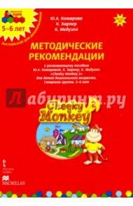 Cheeky Monkey 2. Метод. рекомендации пособию Ю. А. Комаровой, К. Харепер. Старш. г. 5-6 лет. ФГОС ДО / Комарова Юлия Александровна, Харпер Кэтрин, Медуэлл Клэр