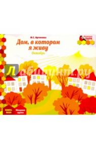 Дом, в котором я живу. Октябрь. Младшая группа. Книга-пазл / Артюхова Ирина Сергеевна