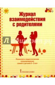 Журнал взаимодействия с родителями. Психолого-педагог. сопровождение семей с детьми 2-3 лет. ФГОС ДО / Арнаутова Елена Павловна