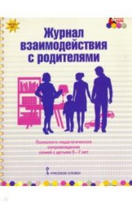 Журнал взаимодействия с родителями. Психолого-педагог. сопровождение семей с детьми 5-7 лет. ФГОС ДО / Арнаутова Елена Павловна