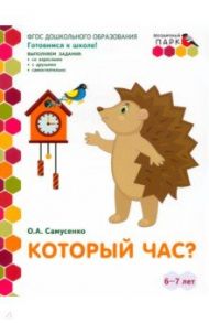 Который час? Развивающая тетрадь. Подготовительная группа (2 полугодие). 6-7 лет. ФГОС ДО / Самусенко Ольга Александровна